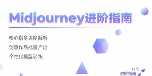（15514期）Midjourney进阶指南：核心指令深度解析 创意作品批量产出 个性化模型训练-网创资源