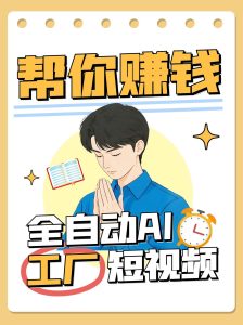 全自动AI短视频工厂！一个可以帮你赚钱的n8n工作流，真正实现无人值守！-网创资源