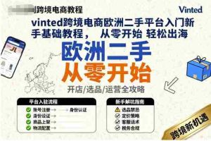 vinted跨境电商欧洲二手平台入门新手基础教程，从零开始轻松出海-网创资源