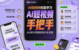 AI短视频创富学习，手把手教会你制作AI短视频-网创资源