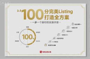 100分完美Listing打造全方案，想要完美listing必须是需要一步一个脚印的-网创资源
