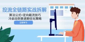 投流全链路实战拆解：算法公式+定向截流技巧，冷启动到衰退期优化策略-网创资源