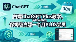 白嫖ChatGPT Plus教学，手把手教程，保姆级白嫖一个月PLUS会员-网创资源