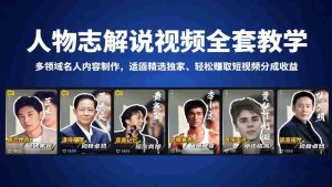 （18205期）人物志解说视频全套教学，多领域名人内容制作，适配精选独家，轻松赚取短视频分成收益-网创资源