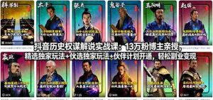 （18148期）抖音历史权谋解说实战课：13万粉博主亲授，精选独家玩法+伙伴计划开通，轻松副业变现-网创资源