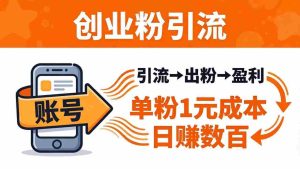（18145期）日引50+独家创业粉引流课：1个账号即可开干，单粉1元成本，日赚数百出粉盈利-网创资源