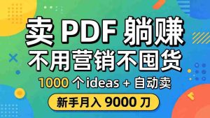 （18146期）卖 PDF 躺赚？不用营销不囤货，1000 个 ideas + 自动卖，新手月入 9000 刀【原创双语字幕】-网创资源
