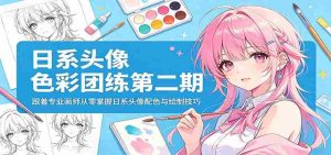 日系头像色彩团练第二期：跟着专业画师从零掌握日系头像配色与绘制技巧-网创资源