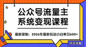 （18122期）公众号流量主系统变现教程：从0到1打造持续变现的流量账号，小白也能突破10W+文章-网创资源