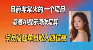 目前非常火的一个项目，靠着AI提示词做写真，学员高峰单日收入四位数-网创资源
