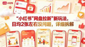 小红书【网盘拉新】新玩法，日均2张左右没问题，详细拆解-网创资源