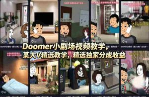 （18107期）Doomer小剧场视频教学，某大V精选教学，精选独家分成收益-网创资源