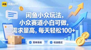 闲鱼小众玩法，小众赛道小白可做，需求量高，每天轻松100+-网创资源