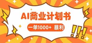 AI暴力掘金：帮老板写“超级”项目书，一单1500，月入3W+实操-网创资源