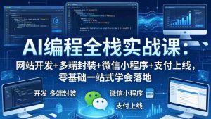 （18049期）AI编程全栈实战课：网站开发+多端封装+微信小程序+支付上线，零基础一站式学会落地-网创资源