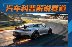 （17995期）汽车科普解说赛道变现教程：文案+素材+剪辑+录音全教学，单条视频点赞几十万+-网创资源