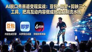 （17990期）AI脱口秀赛道变现实战：豆包+即梦+剪映三个工具，把高互动内容做成批量复制流水线-网创资源