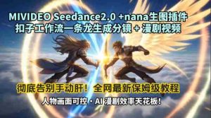 MIVIDEOSeedance2.0+nana生图插件扣子工作流一条龙生成分镜+漫剧视频工作流教学拆解教程-网创资源
