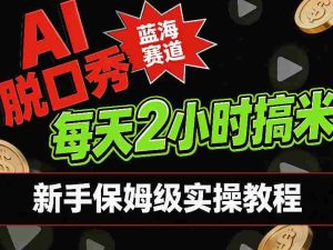 AI脱口秀短视频蓝海赛道，0投入每天耗时2小时涨粉变现，新手保姆级实操教程-网创资源