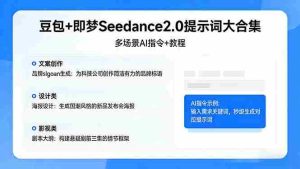 （17935期）豆包+即梦Seedance2.0提示词大合集：多场景AI指令+教程，解锁文案、设计、影视高效创作-网创资源