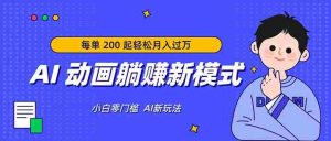 （17931期）AI 动画躺赚新模式，无需经验，每单 200 起轻松月入过万-网创资源
