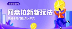 2026网盘拉新新玩法，手把手教你实操，零门槛零成本小白跟着操作也能月入千元-网创资源