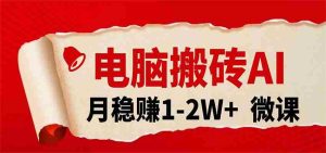 电脑搬砖，用AI来做微课PPT，月稳赚1-2W+，你只管执行就行，课程送免费接单渠道！-网创资源