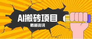 2026年AI漫剧制作全流程，普通人的又一个翻盘机会，万播最高可获取200-300+收益-网创资源