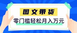 2026新手也能操作的带货玩法，用这个方法零门槛，轻松月入10000+-网创资源