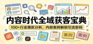 内容时代全域获客宝典：100+行业爆款分析，内部案例解锁引流密码-网创资源