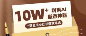 自媒体效率革命：只需要提供链接就能一键生成小红书爆款笔记的神器，效率嘎嘎高！-网创资源