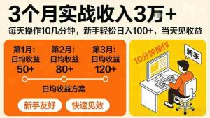 3个月实战收入3W＋，每天操作10几分钟，当天见收益【揭秘】-网创资源