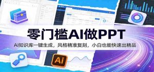 零门槛AI做PPT，AI知识库一键生成，风格精准复刻，小白也能快速出精品-网创资源