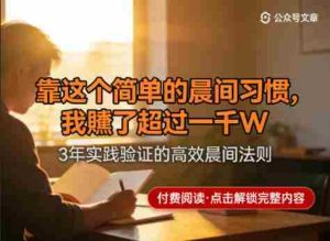 某公众号付费文章：靠这个简单的晨间习惯，我賺了超过一千W-网创资源