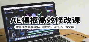 AE模板高效修改课：零基础学会改模板、装软件、修插件、做字幕-网创资源