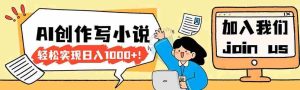 （17822期）26年最新风口项目AI工具创作写小说，轻松实现日入1000+-网创资源