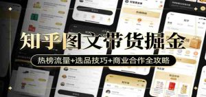 知乎图文带货掘金：热榜流量+选品技巧+商业合作全攻略-网创资源