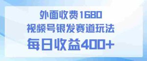 视频号银发赛道玩法，ai上手简单，新手小白可做，日收益4张+【附带教程】-网创资源