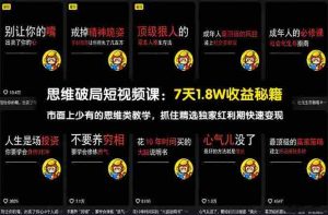 （17757期）思维破局短视频课：7天1.8W收益秘籍：市面上少有的思维类教学，抓住精选独家红利期快速变现-网创资源