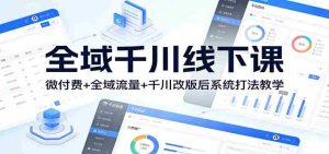 全域千川线下课：微付费+全域流量+千川改版后系统打法教学-网创资源