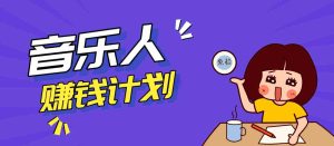 零成本零门槛抖音音乐人赚钱计划，利用AI一键生成，新手也能操作月入万元-网创资源