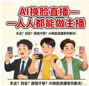 （17719期）AI换脸直播，人人都能做主播-网创资源