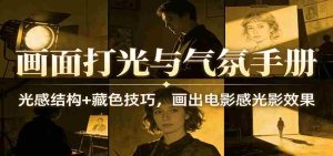 画面打光与气氛手册：光感结构+藏色技巧，画出电影感光影效果-网创资源