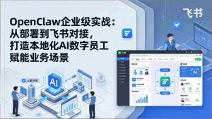 （17716期）OpenClaw企业级实战：从部署到飞书对接，打造本地化AI数字员工赋能业务场景-网创资源