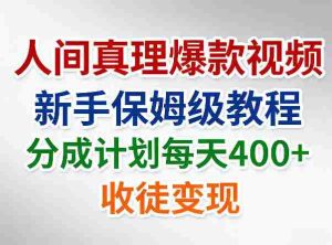 人间真理爆款视频，新手保姆级教程，分成计划每天4张+收徒变现-网创资源