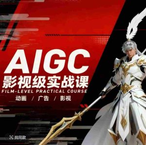 AIGC影视级实战课，动画-广告-影视，​商业落地攻略+影视案例拆解-网创资源