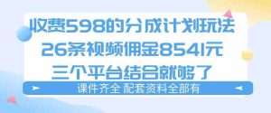 拆解外面收费1980的分成计划猫咪vlog玩法，三天佣金8541（仅供参考）-网创资源