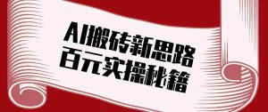 头条AI搬砖新思路！利用AI自动剪辑原创视频，日均收益100+的实操秘籍-网创资源