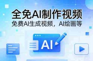 全免AI制作视频–免费AI生成视频，AI绘画等-网创资源