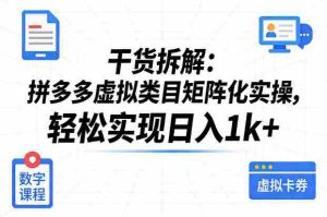 干货拆解：拼多多虚拟类目矩阵化实操，轻松实现日入1k+-网创资源